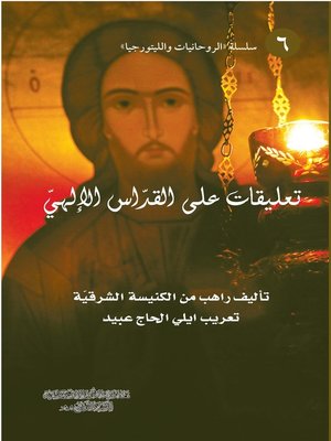 cover image of تعليقات على القداس الإلهي